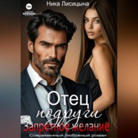 Ника Лисицына. Отец подруги. Запретное желание