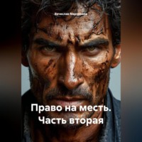 . Право на месть Часть вторая