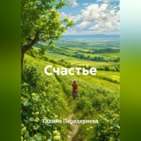 Галина Анатольевна Передериева. Счастье