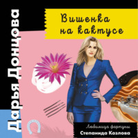 . Вишенка на кактусе