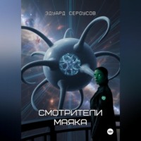 Эдуард Сероусов. Смотрители маяка