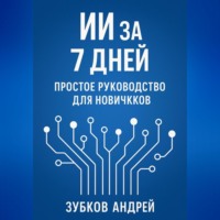 . ИИ за 7 дней: простое руководство для новичков