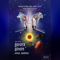 Ирина Жалейко. Книга вторая. Дорога домой