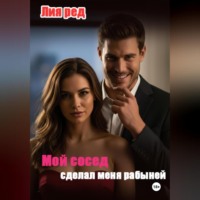 Лия Ред. Мой сосед сделал меня рабыней