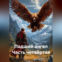 Гела Бахтина. Падший ангел Часть четвёртая