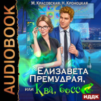 . Елизавета Премудрая, или Ква, босс