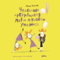 Маша Рупасова. Чудесные превращения Марьи Петровны Уткиной