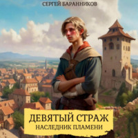 Сергей Баранников. Девятый страж. Наследник пламени