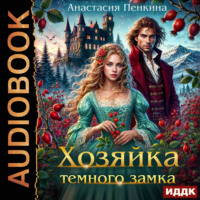 . Хозяйка темного замка