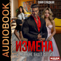 Саня Сладкая. Измена. У меня не будет детей?!