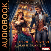 Наталья Белецкая. Случайное наследство леди попаданки
