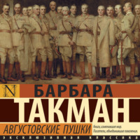 Барбара Такман. Августовские пушки