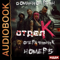 Доминион Рейн. Отдел К. Книга 5. Оперативник номер 5