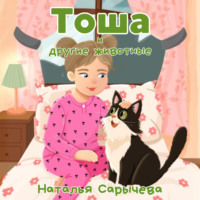 Наталья Сарычева. Тоша и другие животные