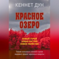 Кеннет Дун. Красное озеро