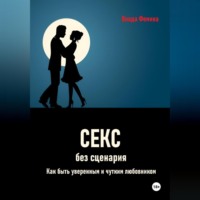 Влада Фемина. Секс без сценария. Как быть уверенным и чутким любовником