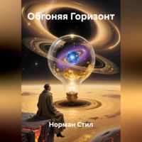 Норман Стил. Обгоняя Горизонт