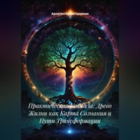 . Практическая Каббала: Древо Жизни как Карта Сознания и Пути Трансформации