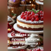 Романова Виктория. Сладкая жизнь: лучшие десерты для праздника