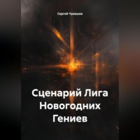 . Сценарий Лига Новогодних Гениев