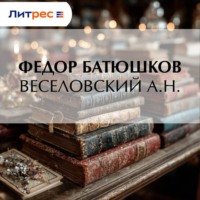 Федор Батюшков. Веселовский А. Н.