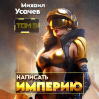 Михаил Усачев. Написать Империю 3