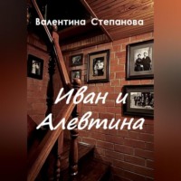 Валентина Андреевна Степанова. Иван и Алевтина