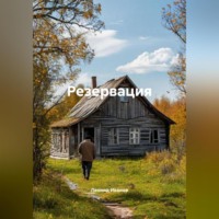 Леонид Иванов. Резервация