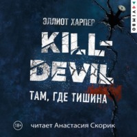 Эллиот Харпер. Kill-Devil. Там, где тишина