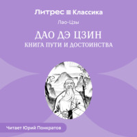 Лао-цзы. Дао дэ Цзин. Книга пути и достоинства