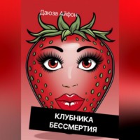 Даюза Айфон. Клубника бессмертия