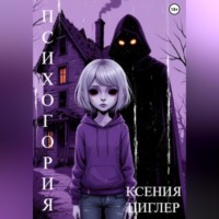 Ксения Циглер. Психогория
