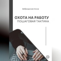 Анна Забродская. Охота на работу. Пошаговая тактика