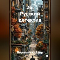 Берилий Уранович Кайзер. 26. Русский детектив