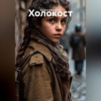 . Холокост