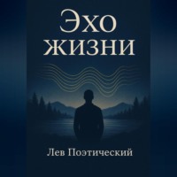 Лев Поэтический. Эхо жизни