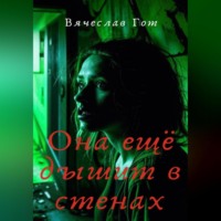 Вячеслав Гот. Она ещё дышит в стенах