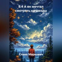 Слава Маркович. 8.4 А он мечтал смотреть на звезды