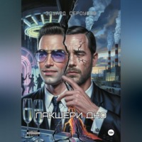Эдуард Сероусов. Лакшери дно