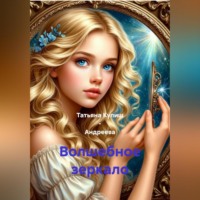 Татьяна Кулиш – Андреева. Волшебное зеркало