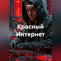 . Красный Интернет