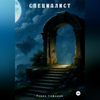 Рудик Сафаров. Специалист