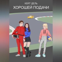 Кейт Дель. Хорошей подачи