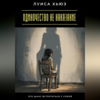 Луиса Хьюз. Одиночество не наказание. Это шанс встретиться с собой