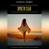 Луиса Хьюз. Прости себя. Ты сделала лучшее, что могла в тот момент
