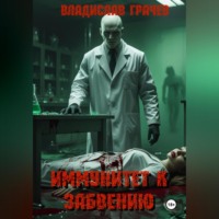 Владислав Олегович Грачев. Иммунитет к забвению