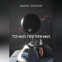 Эдуард Сероусов. Точка Лагранжа