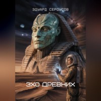 Эдуард Сероусов. Эхо Древних