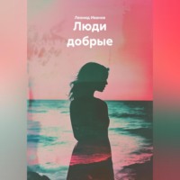 Леонид Иванов. Люди добрые