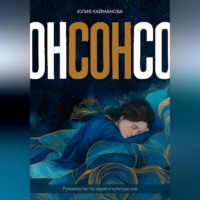 Юлия Кайманова. Сон. Руководство по науке и культуре сна
